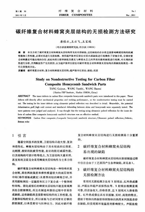 碳纤维复合材料蜂窝夹层结构的无损检测方法研究