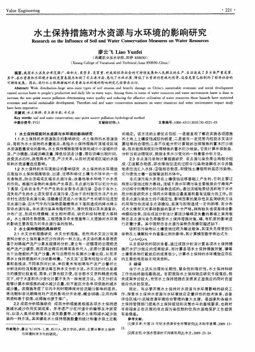 水土保持措施对水资源与水环境的影响研究