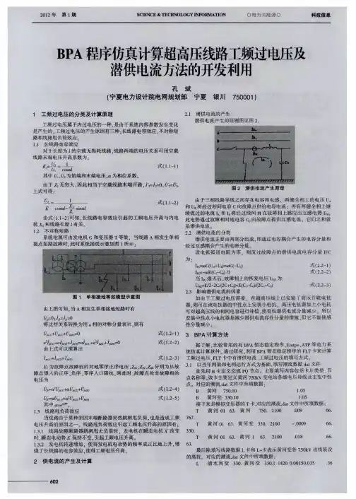 BPA程序仿真计算超高压线路工频过电压及潜供电流方法的开发利用