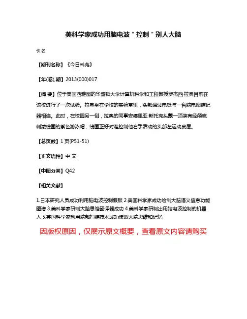 美科学家成功用脑电波＂控制＂别人大脑