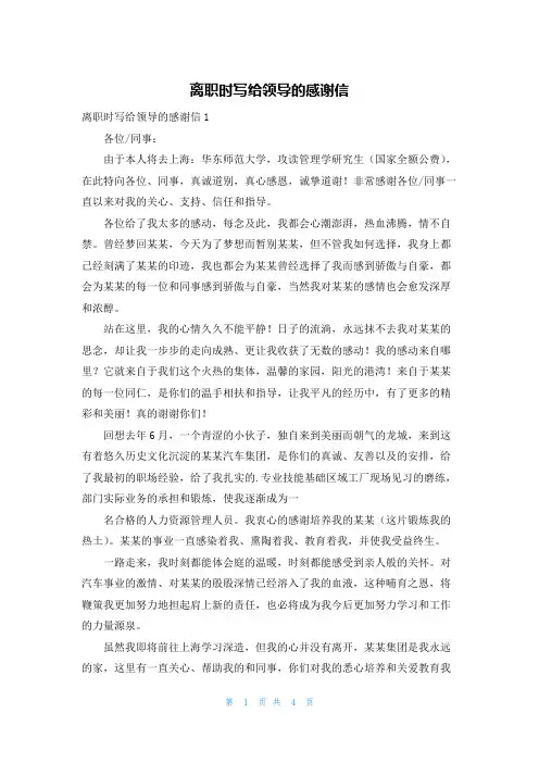 离职时写给领导的感谢信