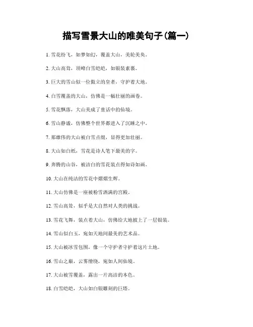 描写雪景大山的唯美句子(精选两篇)