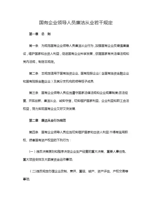 《国有企业领导人员廉洁从业若干规定》