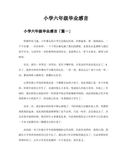 小学六年级毕业感言