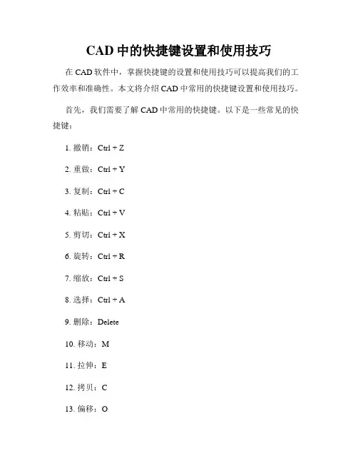 CAD中的快捷键设置和使用技巧