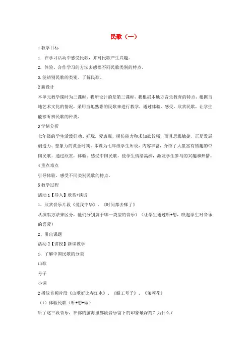 七年级音乐上册 第五单元 泥土的歌(一)民歌(一)教学设计2 湘艺版