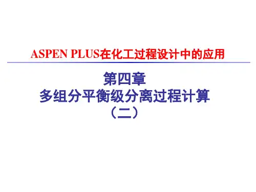 第四章ASPENPLUS多组分平衡级分离过程计算详解