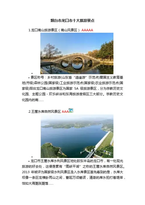 烟台市龙口市十大旅游景点