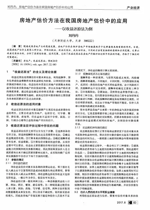 房地产估价方法在我国房地产估价中的应用.——以收益还原法为例