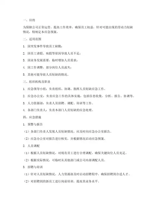 人员短缺应急预案