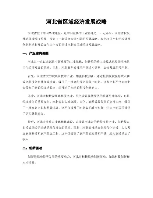 河北省区域经济发展战略