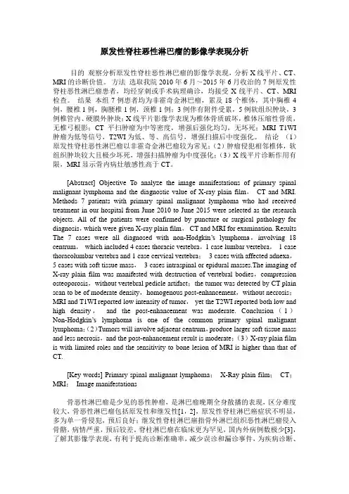 原发性脊柱恶性淋巴瘤的影像学表现分析