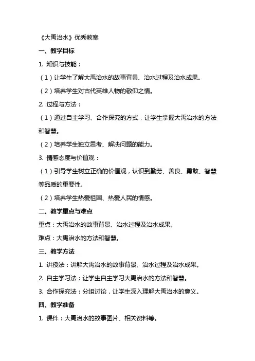 《大禹治水》优秀教案