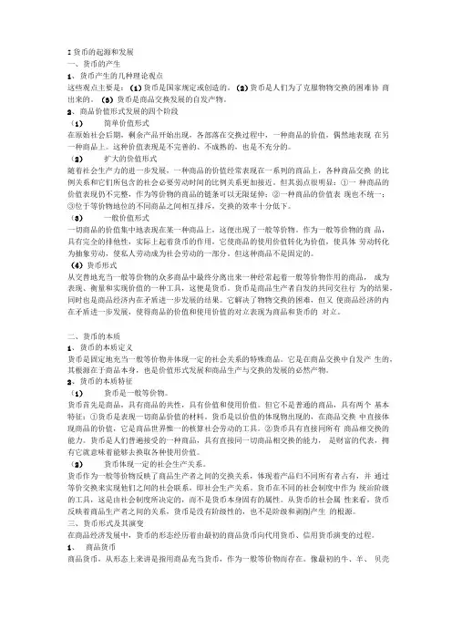 金融知识专题二：货币银行学复习