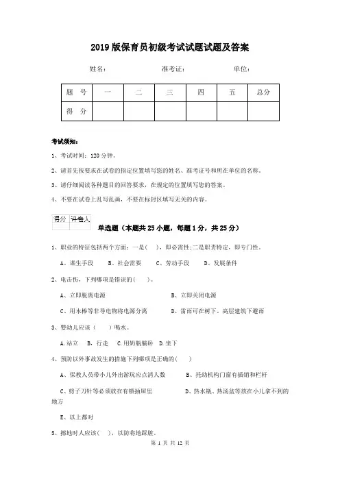 2019版保育员初级考试试题试题及答案
