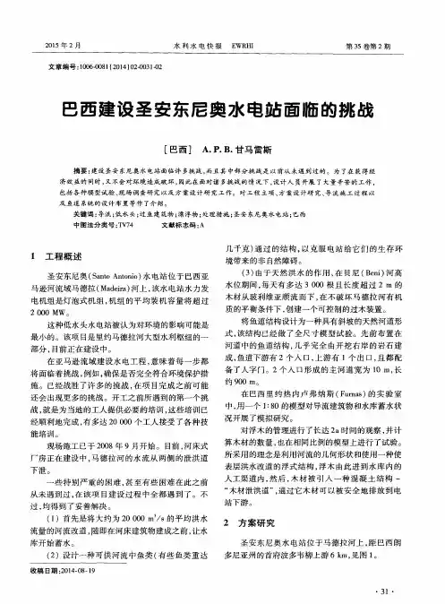 巴西建设圣安东尼奥水电站面临的挑战