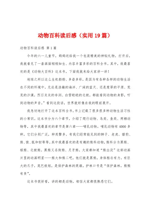动物百科读后感(实用19篇)