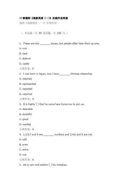 15春福师《高级英语(一)》在线作业两套
