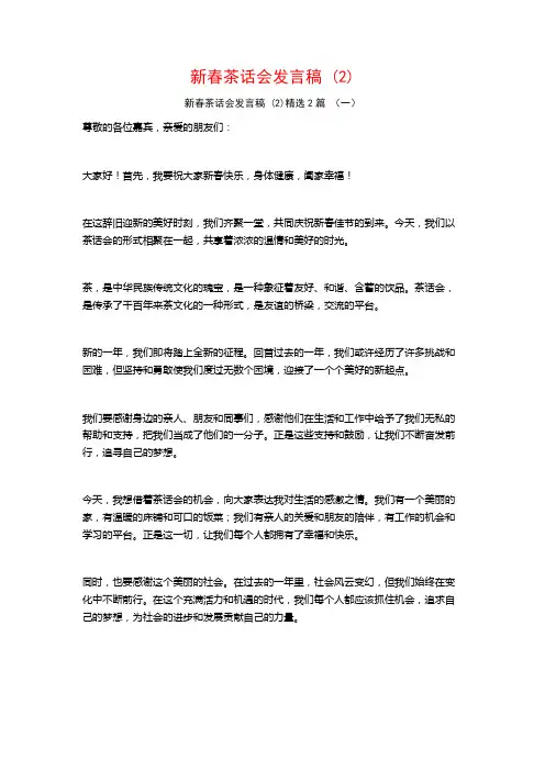 新春茶话会发言稿2篇