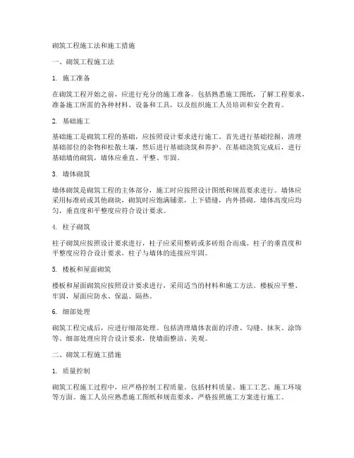 砌筑工程施工法和施工措施