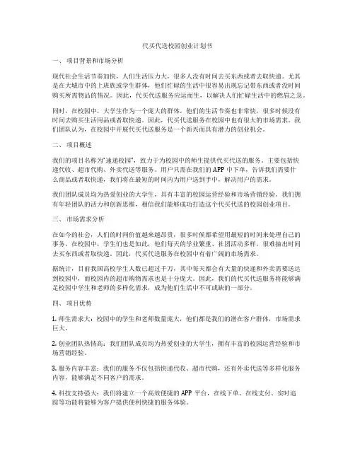 代买代送校园创业计划书