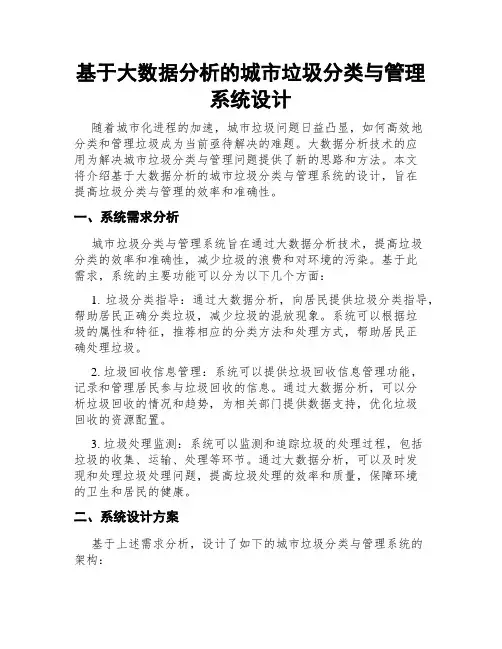 基于大数据分析的城市垃圾分类与管理系统设计