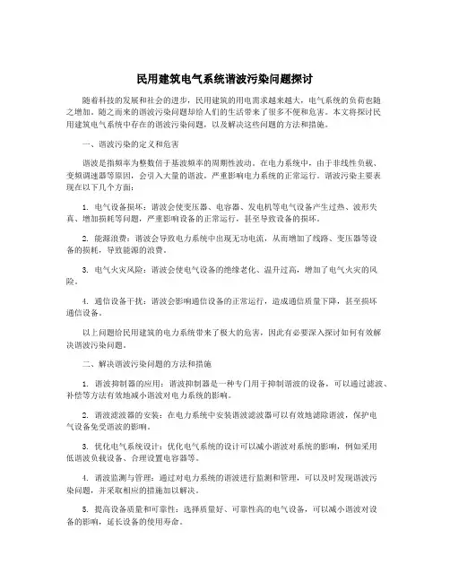 民用建筑电气系统谐波污染问题探讨