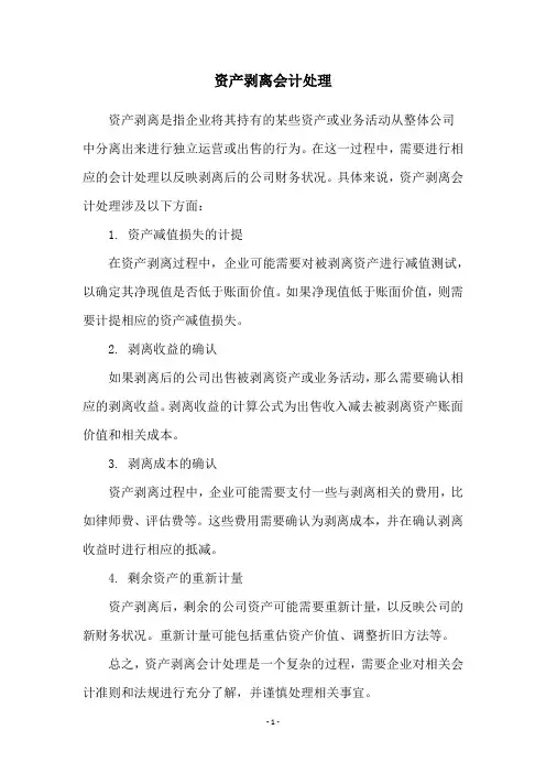 资产剥离会计处理
