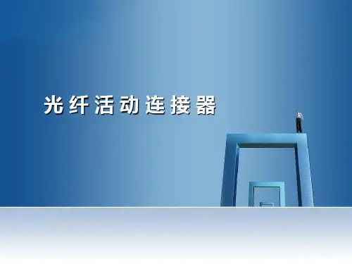 光纤活动连接器