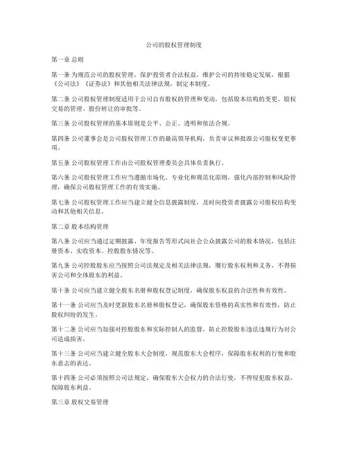 公司的股权管理制度