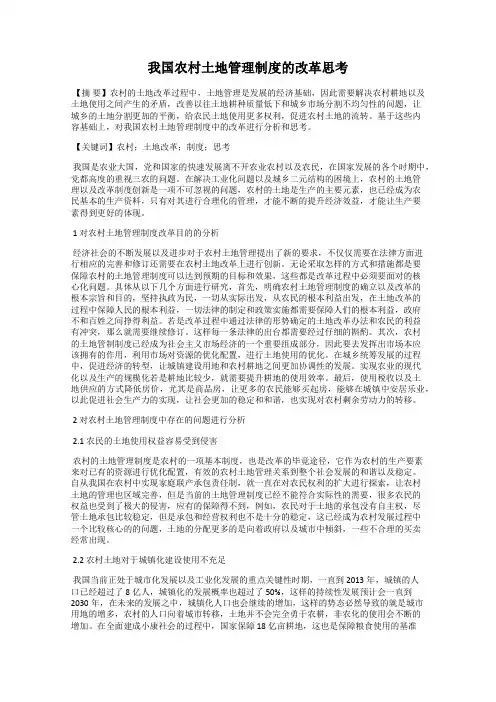 我国农村土地管理制度的改革思考