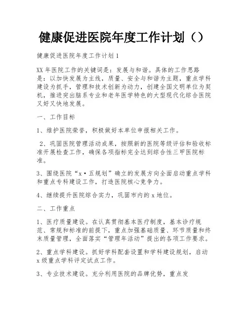 健康促进医院年度工作计划()