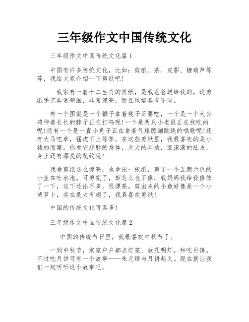 三年级作文中国传统文化