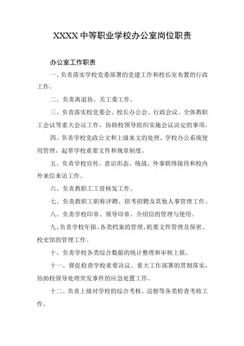中等职业学校办公室岗位职责