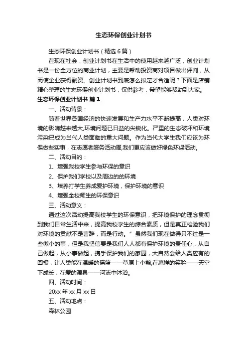 生态环保创业计划书