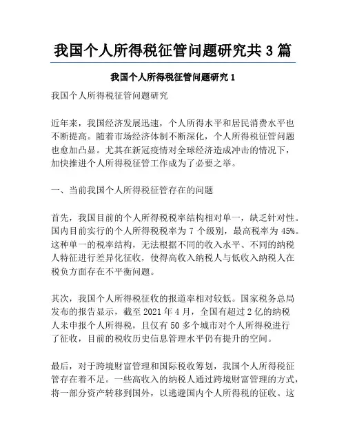 我国个人所得税征管问题研究共3篇