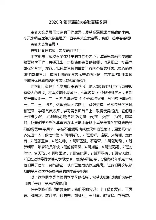 2020年领导表彰大会发言稿5篇