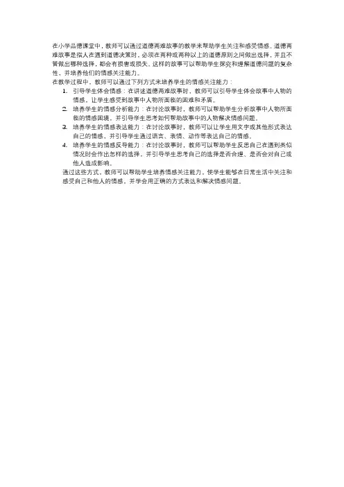 小学品德课堂道德两难故事教学中的情感关注