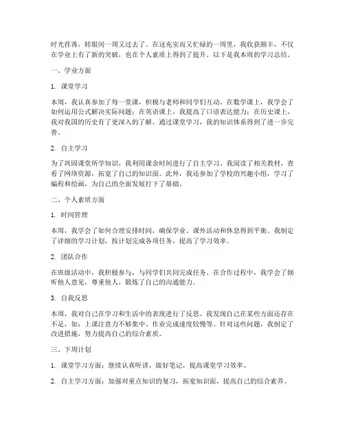 本周总结学生范文