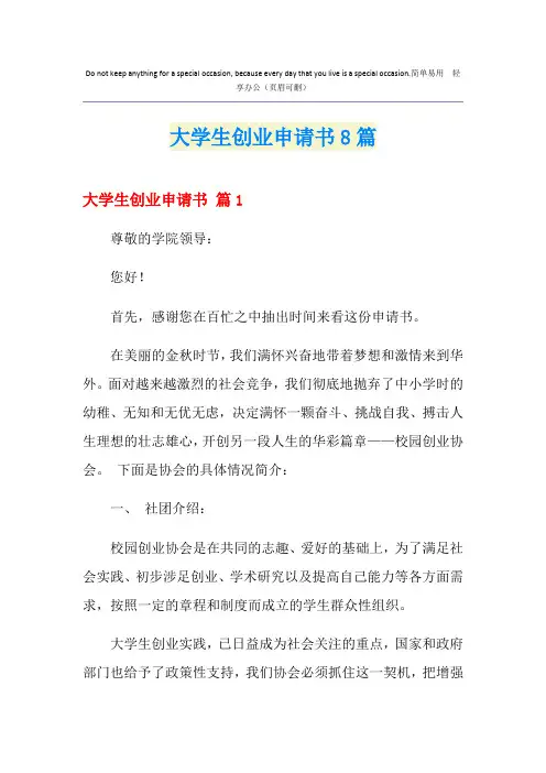 大学生创业申请书8篇
