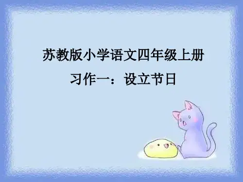 语文四上习作一《设立节日》作文2