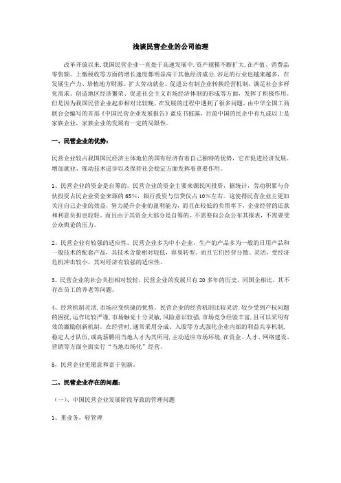 浅谈民营企业的公司治理
