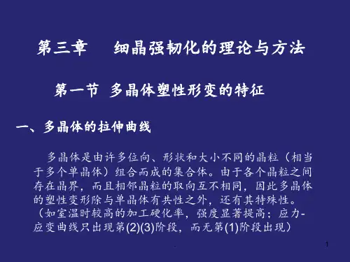 《金属与合金强化》第3章-细晶强化PPT课件