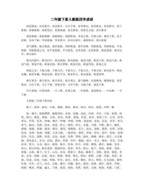 二年级下册人教版四字成语