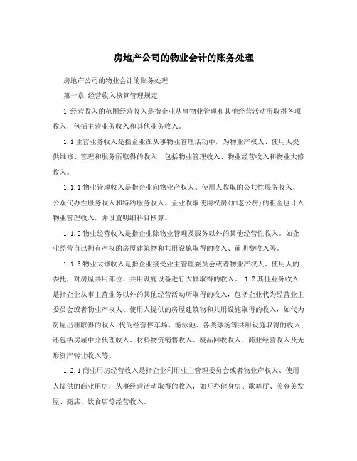 房地产公司的物业会计的账务处理