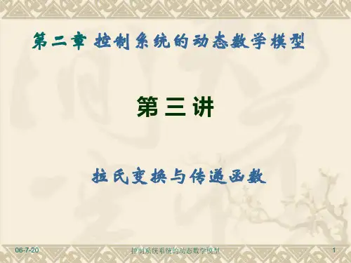 (第03讲) 第二章 拉氏变换与传递函数