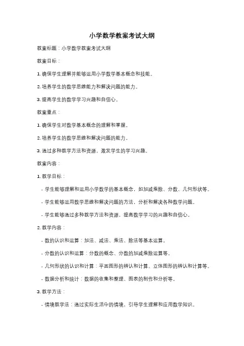 小学数学教案考试大纲