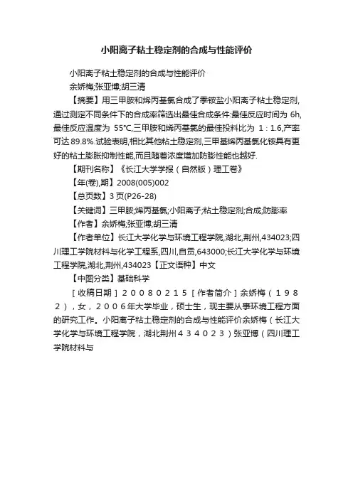 小阳离子粘土稳定剂的合成与性能评价