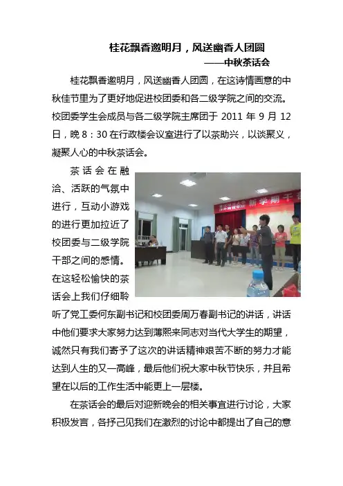 中秋茶话会简报2
