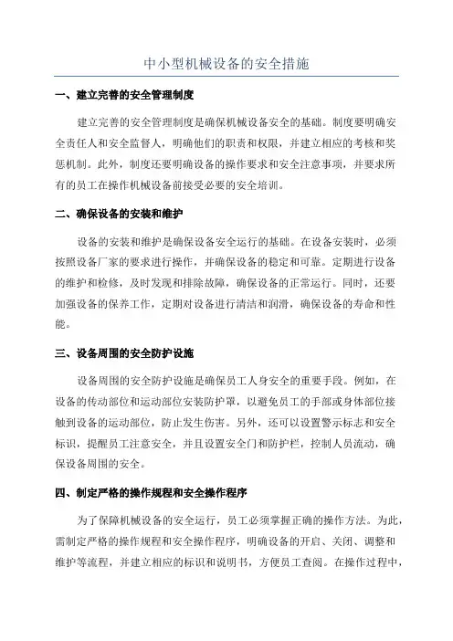 中小型机械设备的安全措施